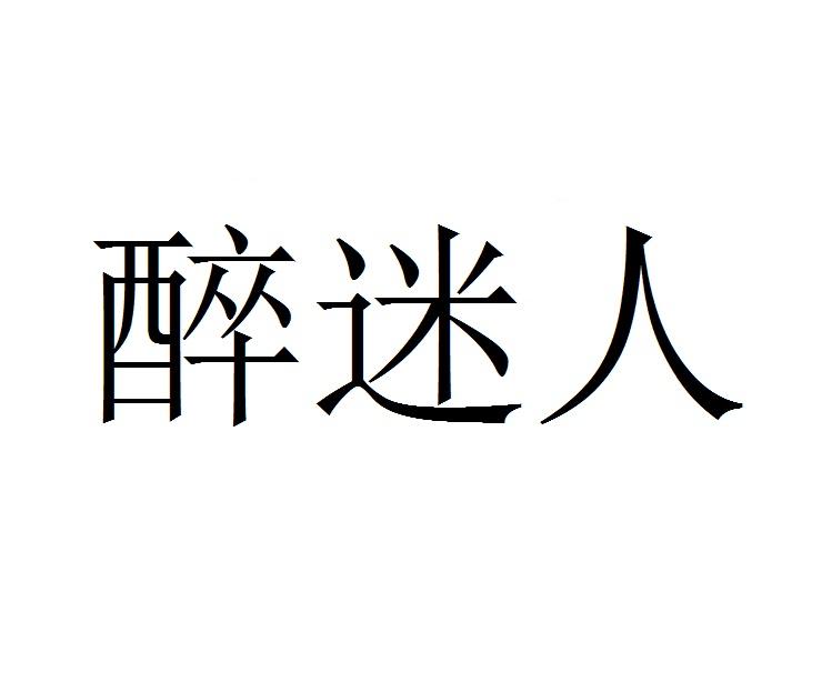 醉迷人