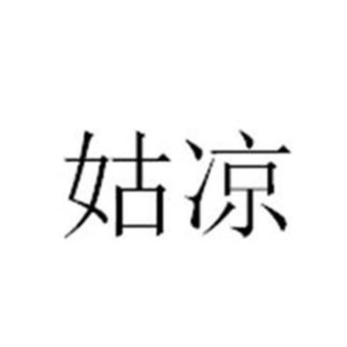 姑凉
