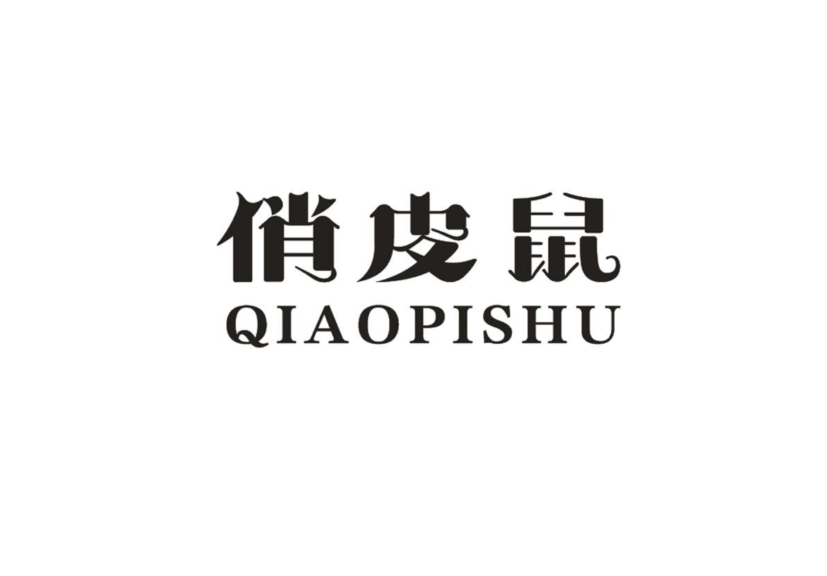 俏皮鼠+QIAOPISHU