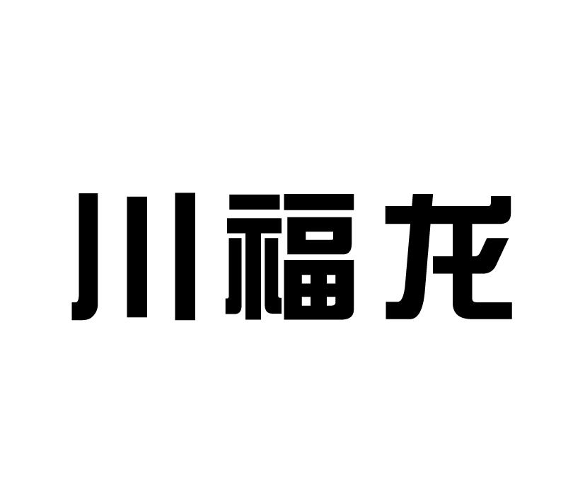 川福龙