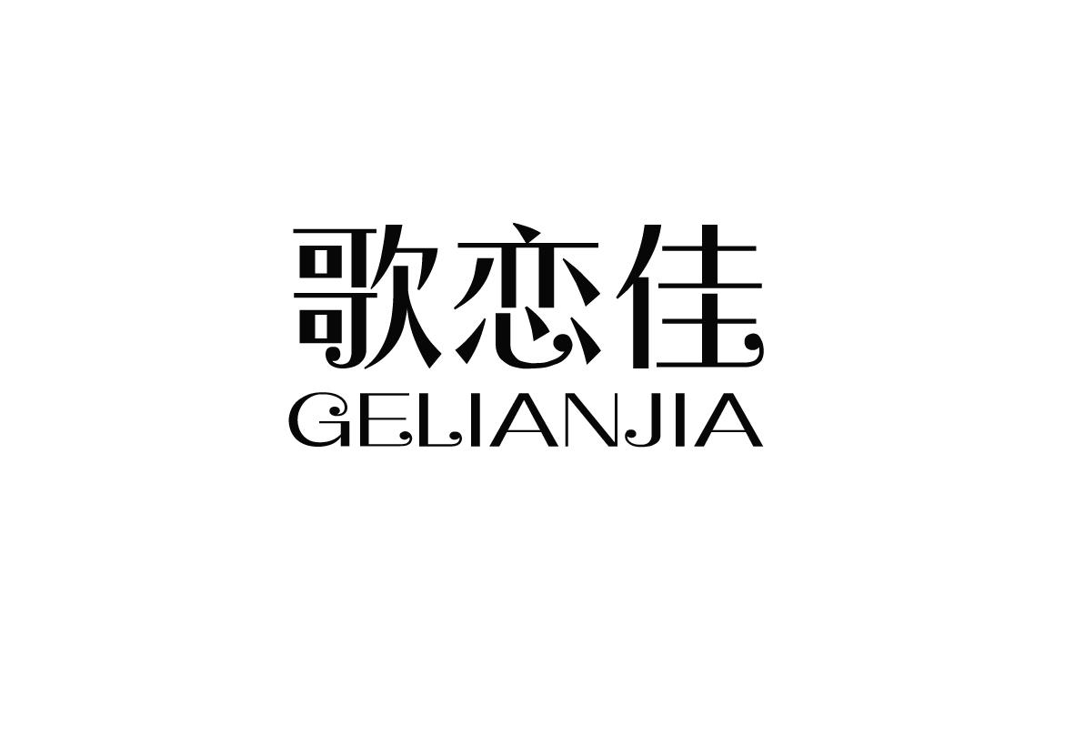 歌恋佳+GELIANJIA