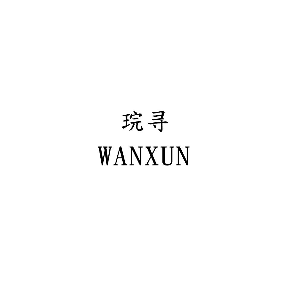 琓寻WANXUN
