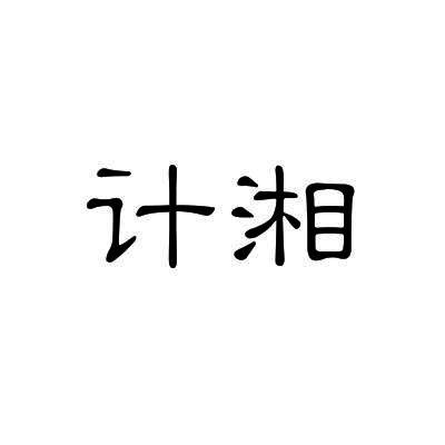 计湘