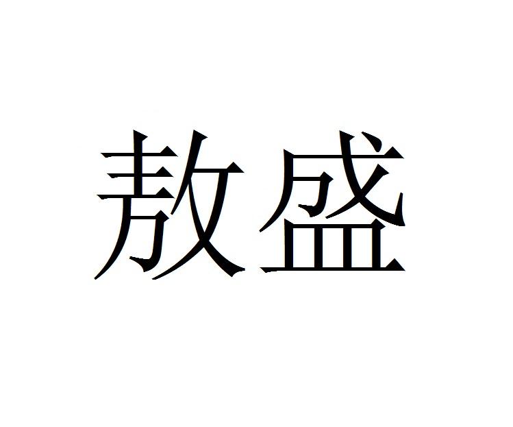 敖盛