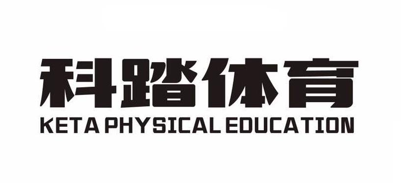 科踏体育 KETA PHYSICAL EDUCATION