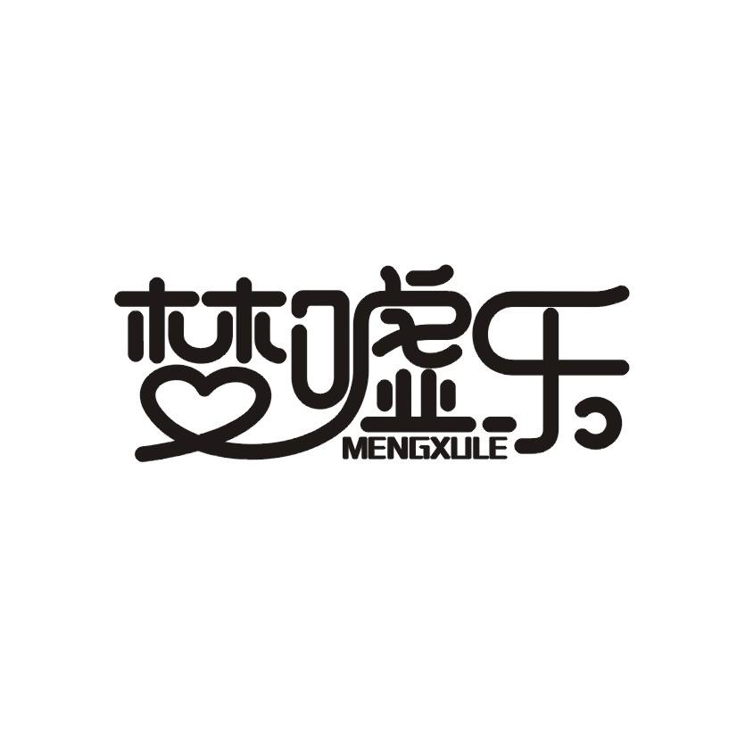 梦嘘乐