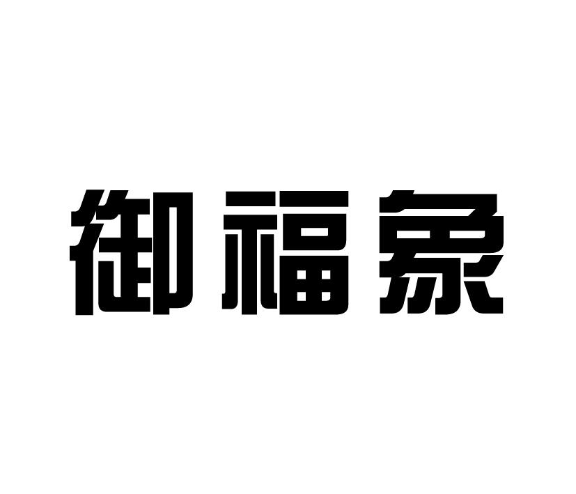 御福象