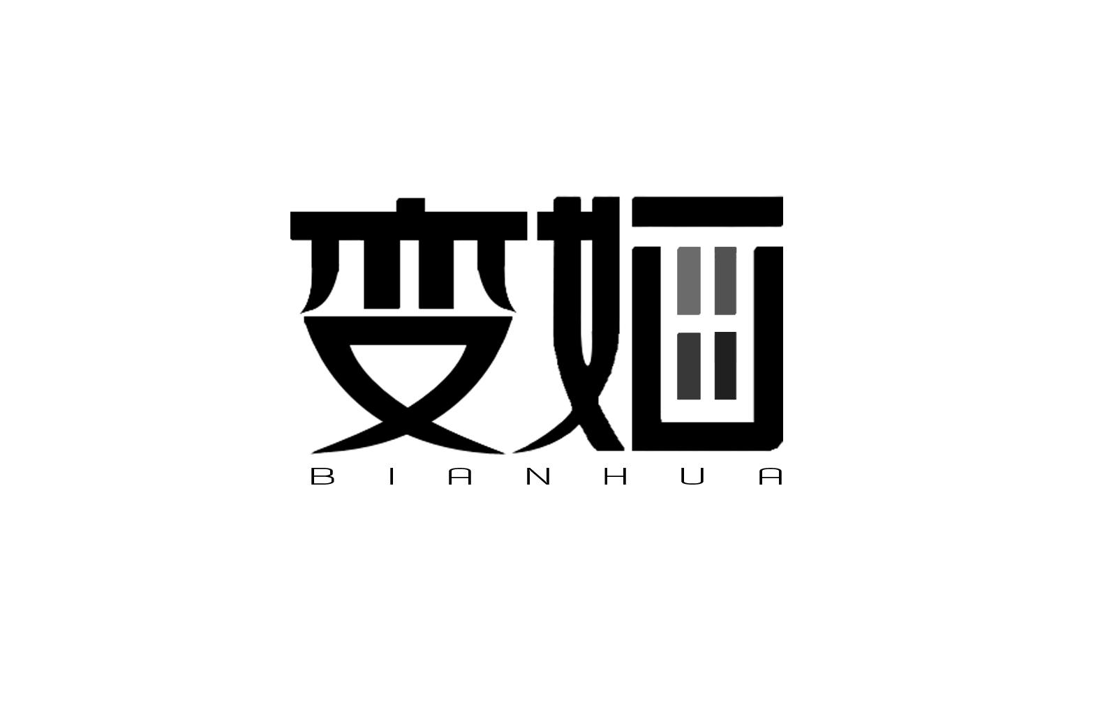 变婳+BIANHUA