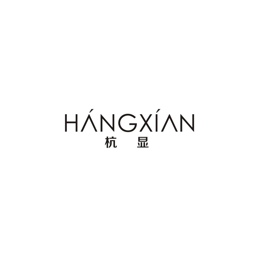 杭显
