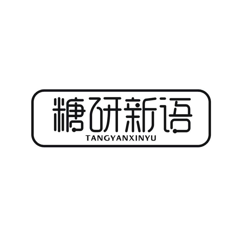 糖研新语