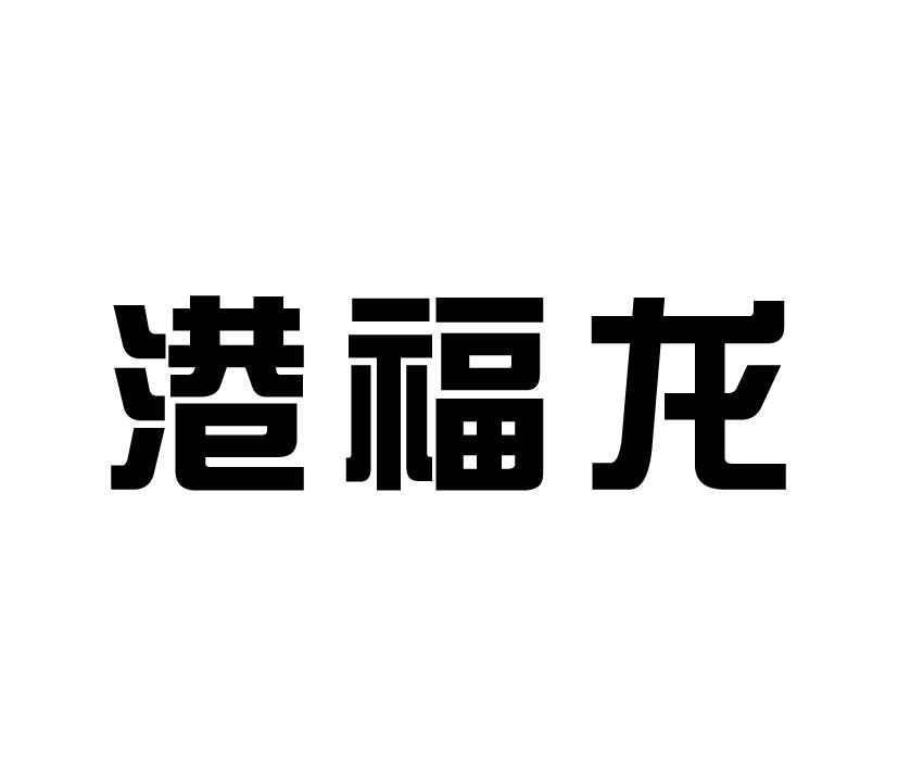 港福龙
