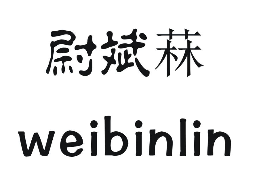 尉斌菻