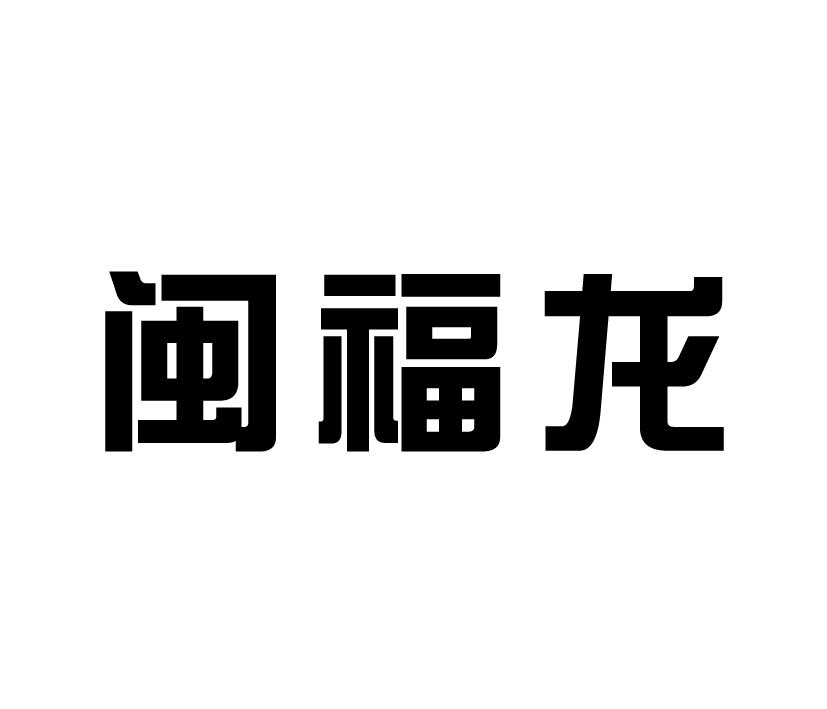 闽福龙