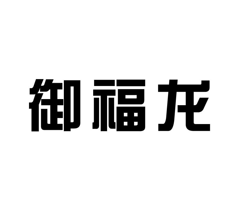 御福龙