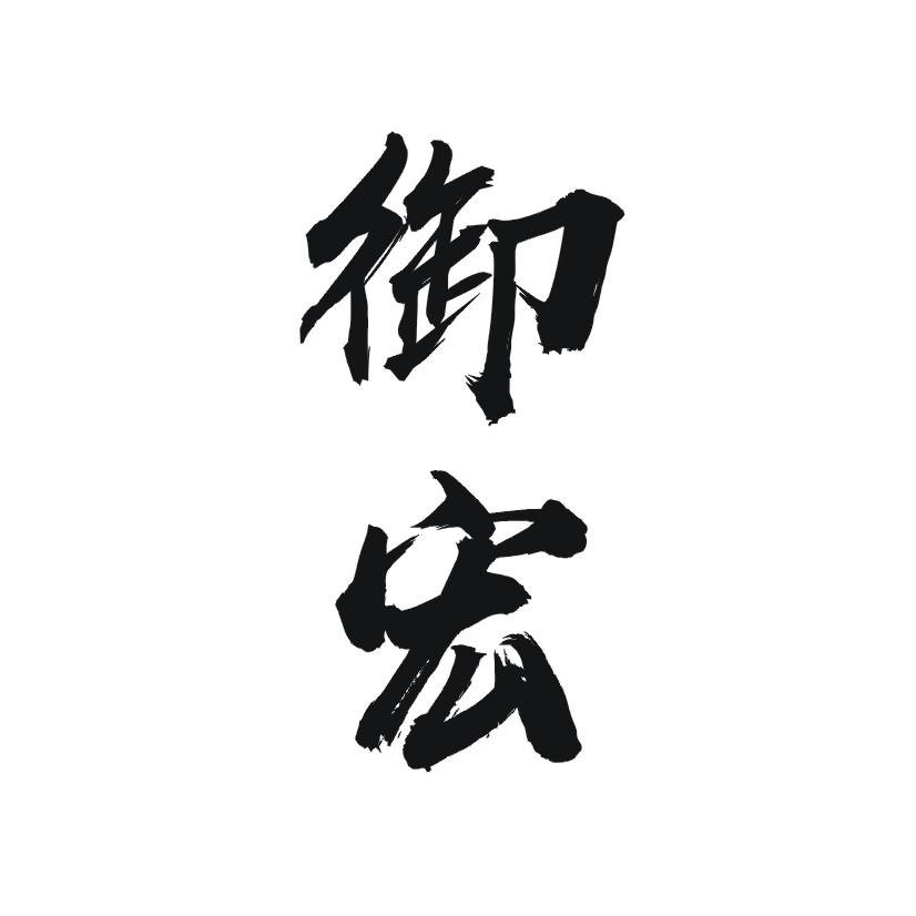 御宏