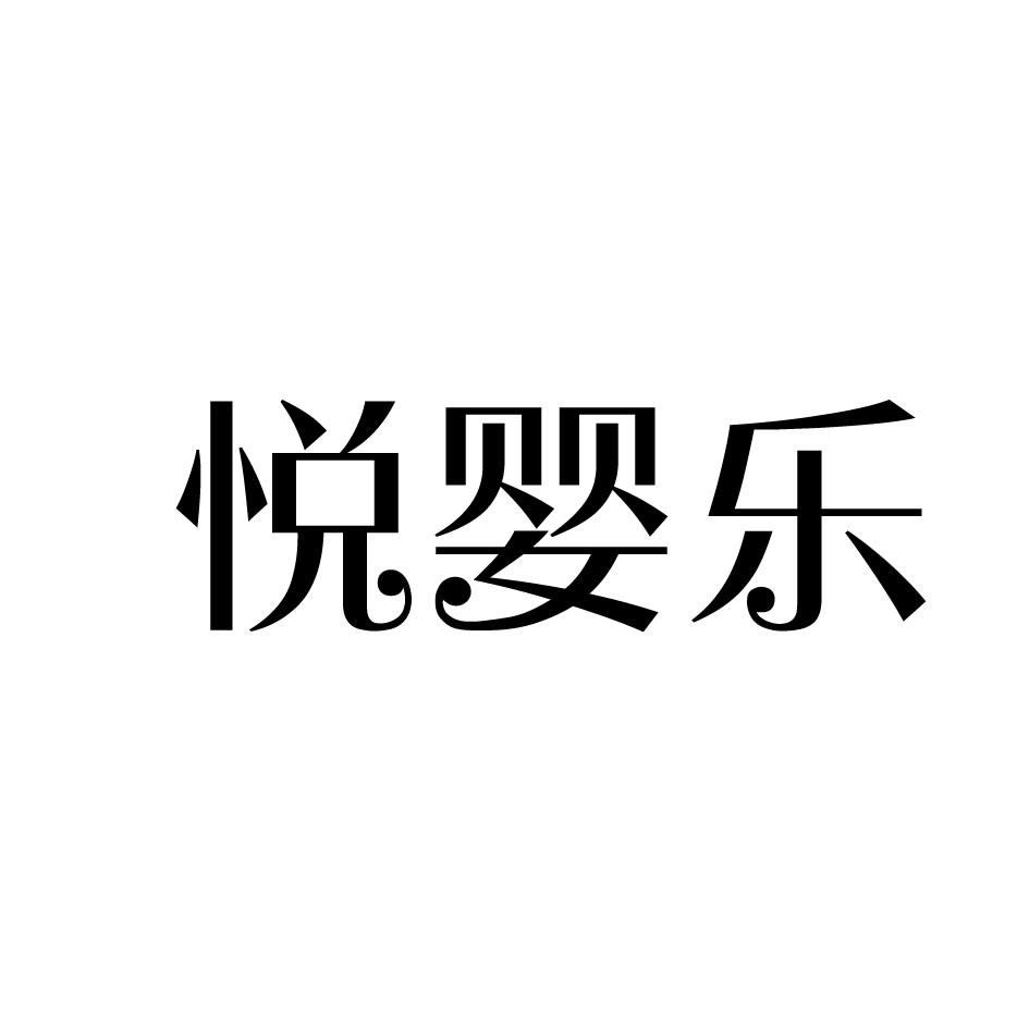 悦婴乐