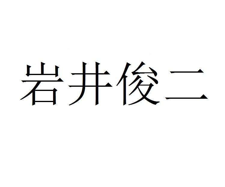 岩井俊二