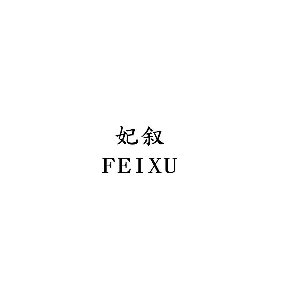 妃叙 FEIXU