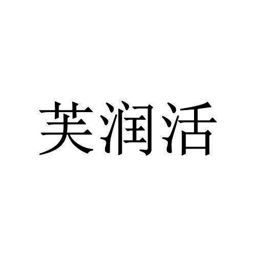 芙润活