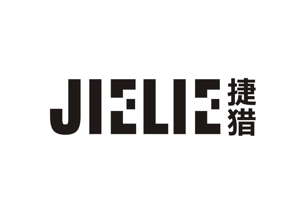 捷猎
