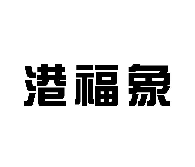 港福象