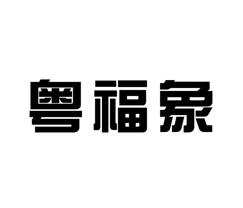粤福象
