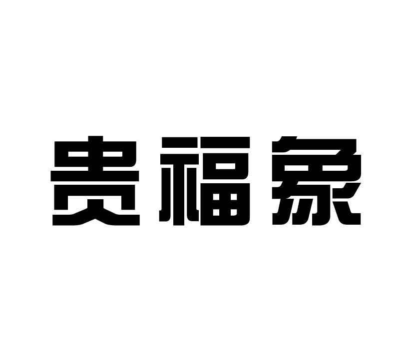贵福象