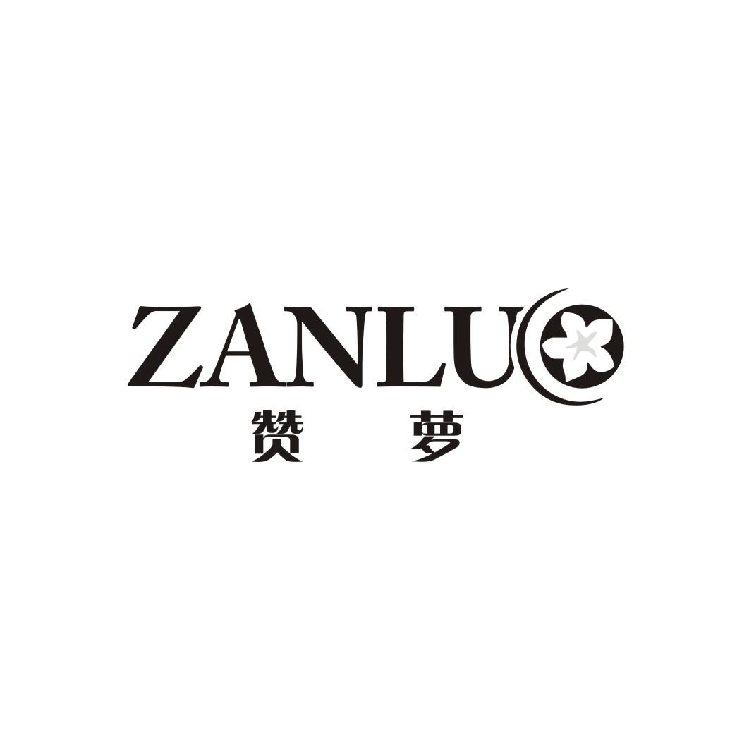 赞萝
