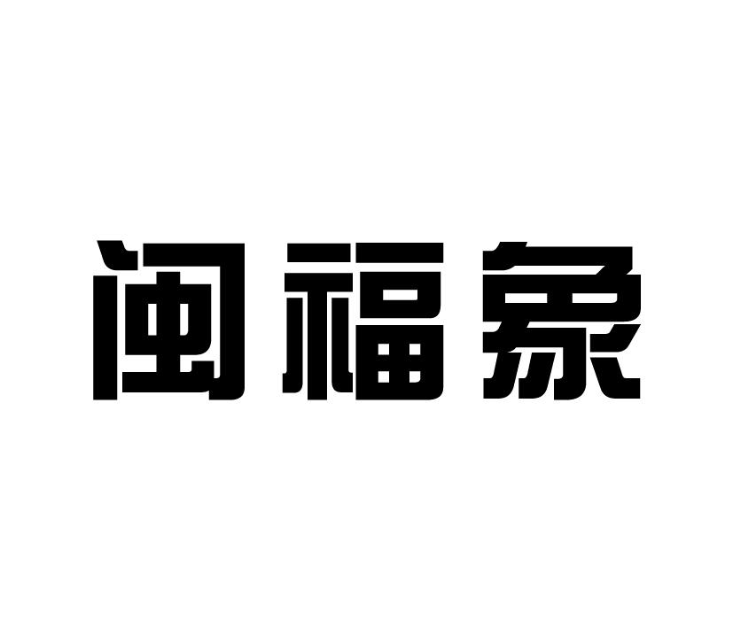 闽福象
