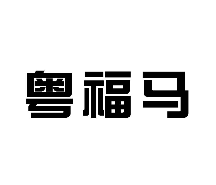 粤福马