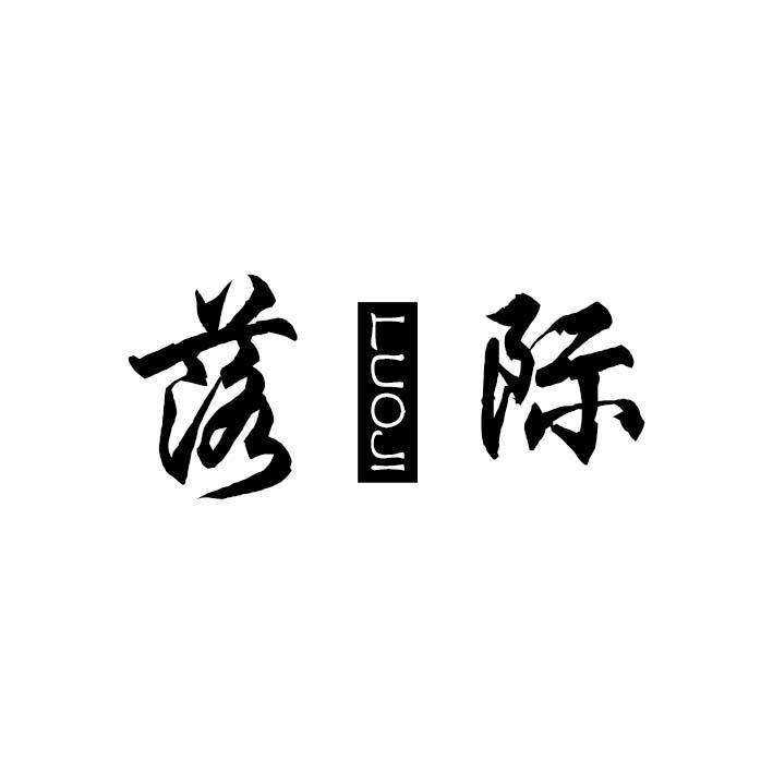 落际