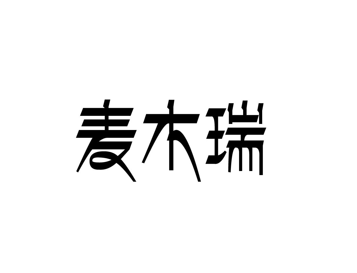 麦木瑞