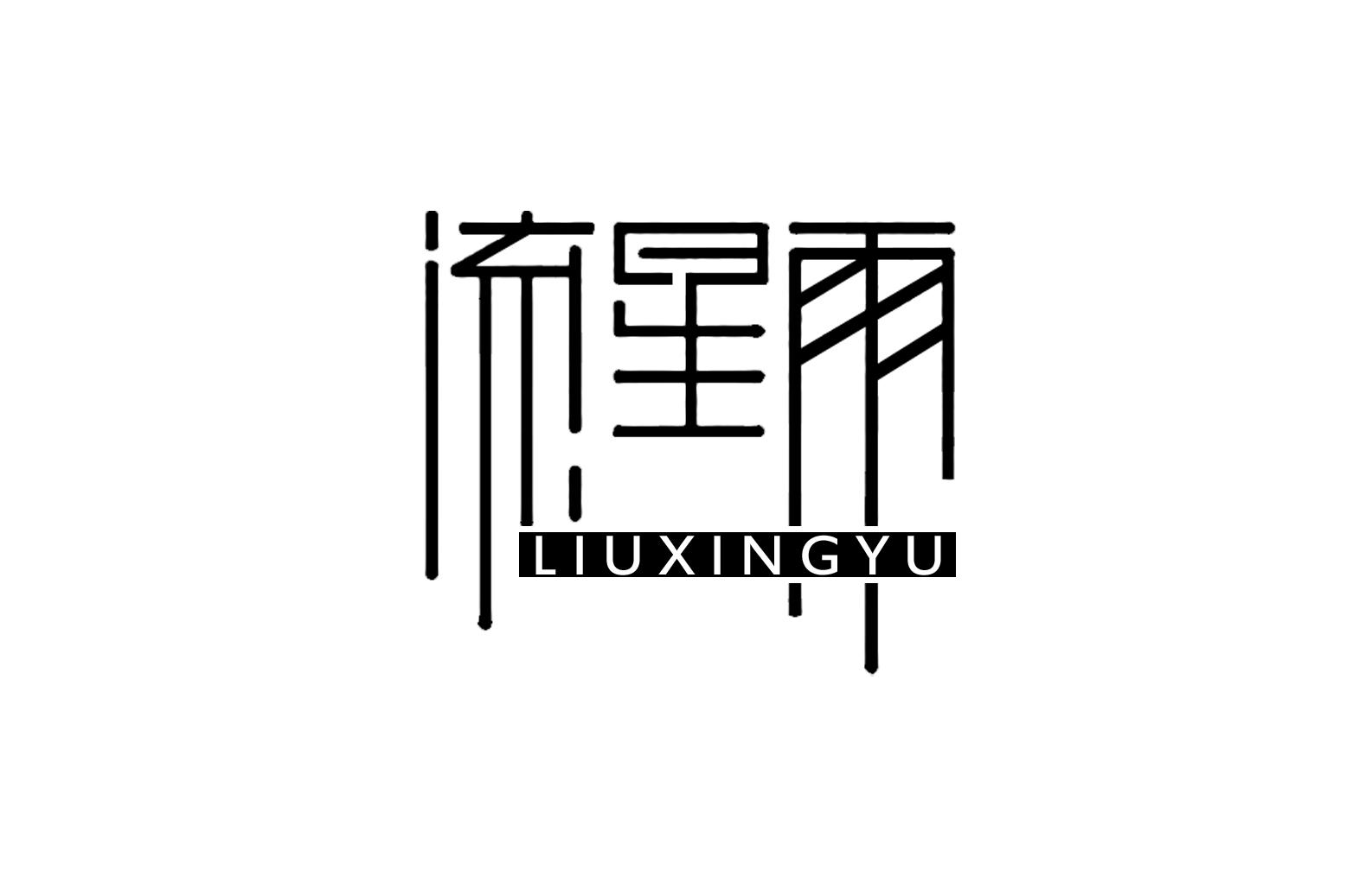 流星雨+LIUXINGYU