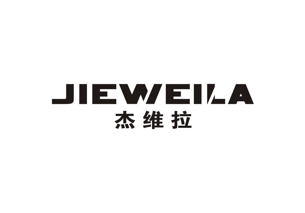 杰维拉