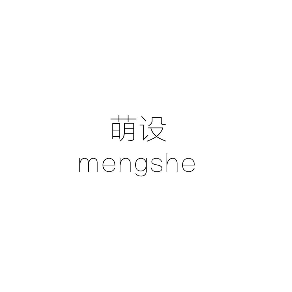 萌设MENGSHE
