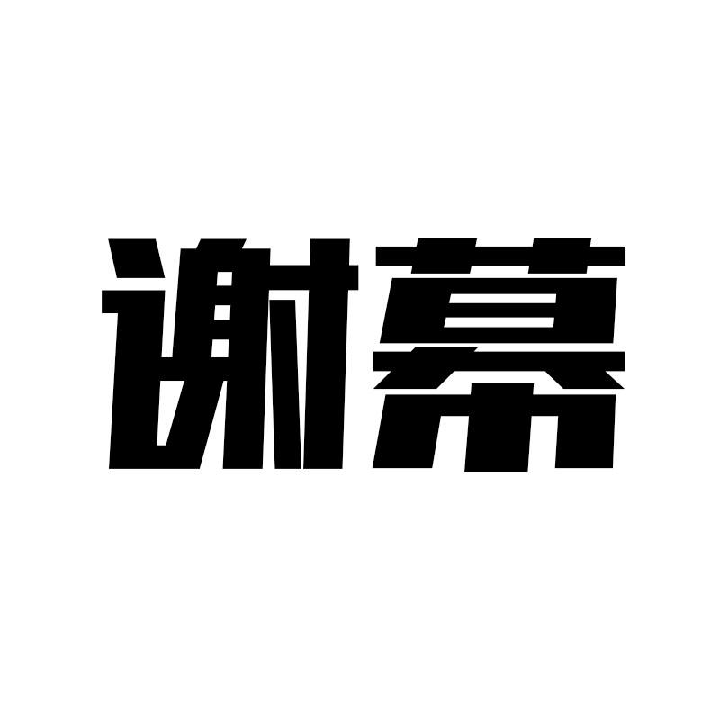 谢幕