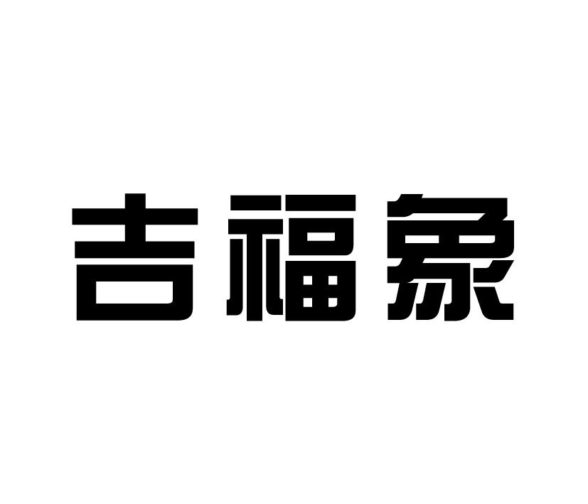 吉福象