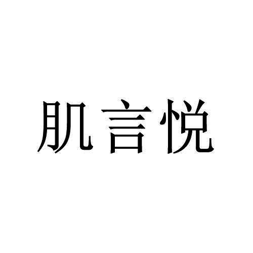 肌言悦