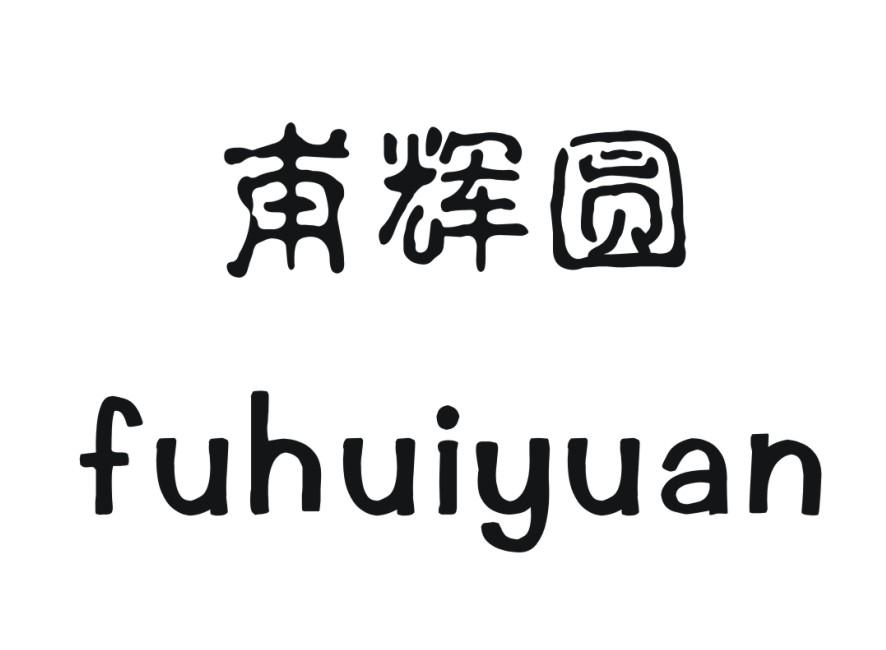 甫辉圆