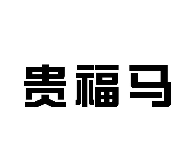 贵福马