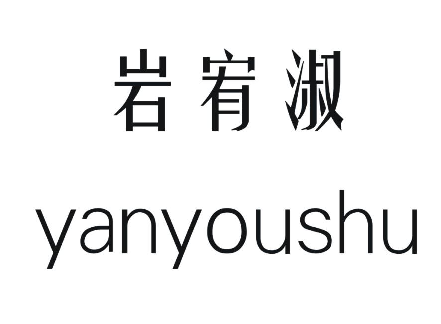 岩宥淑