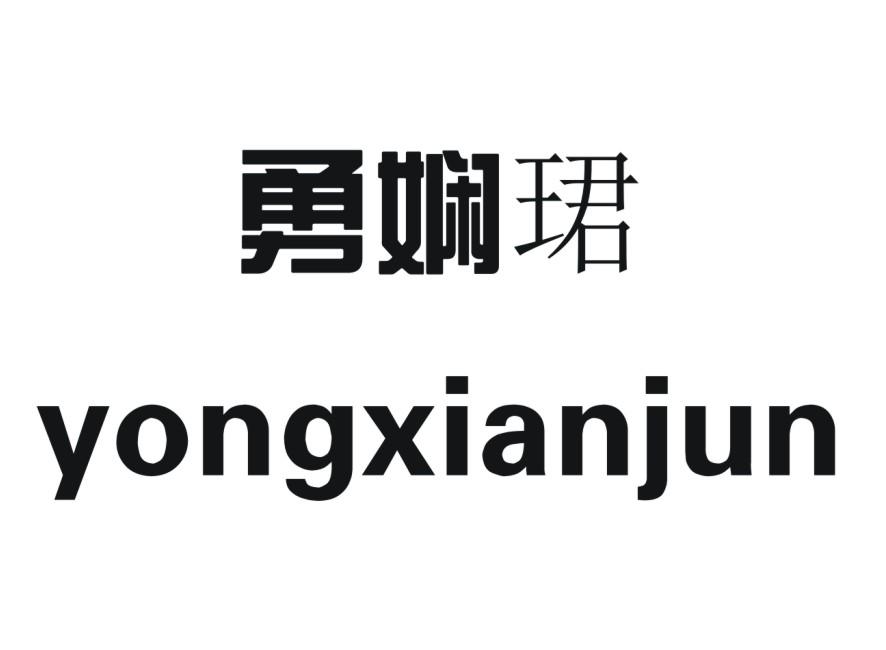勇娴珺