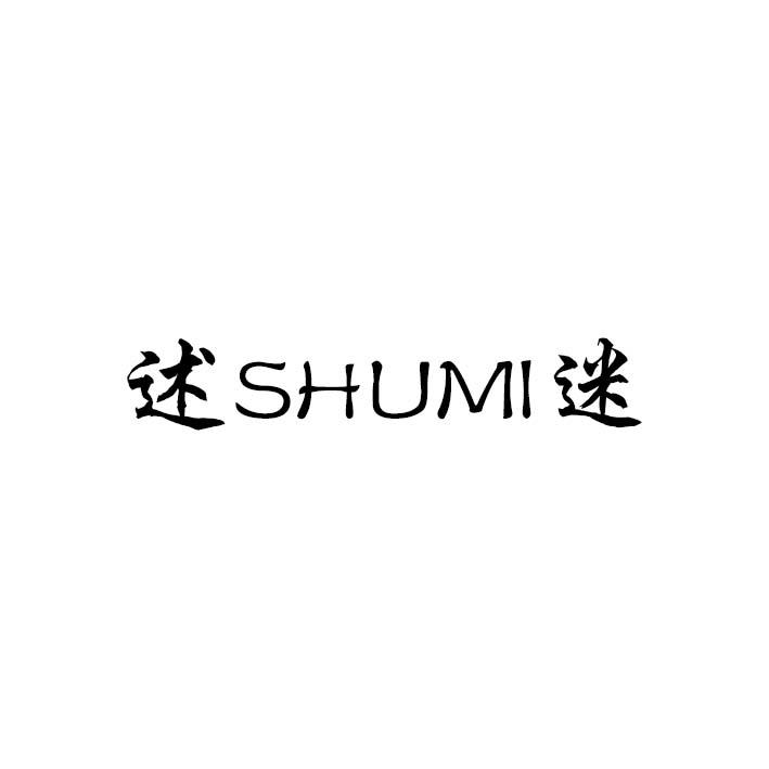 述迷