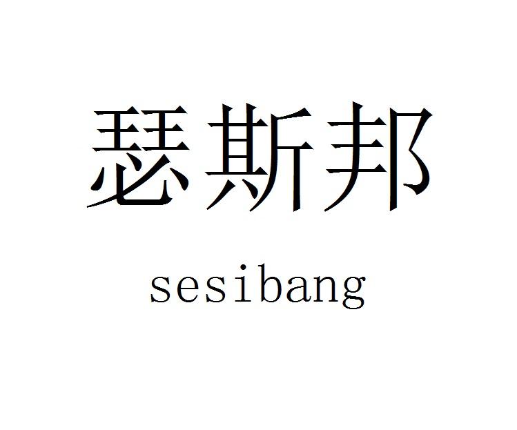 瑟斯邦