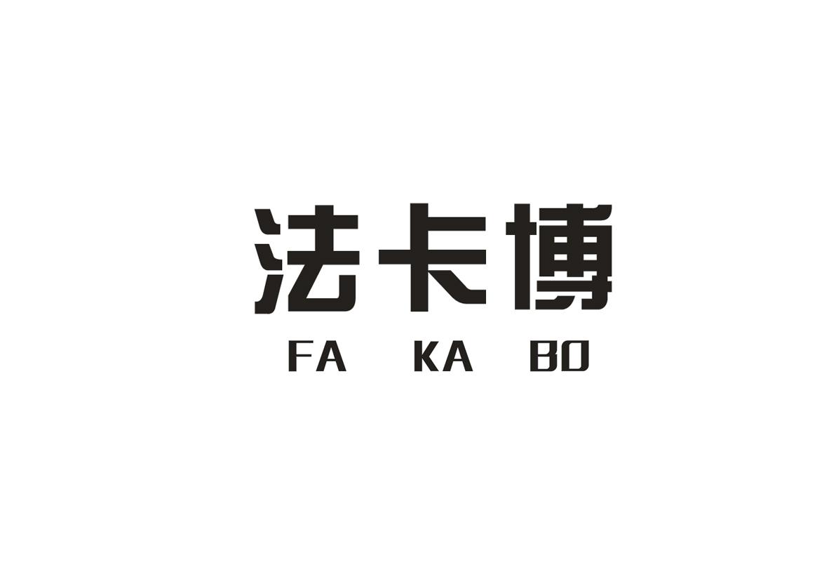 法卡博+FAKABO