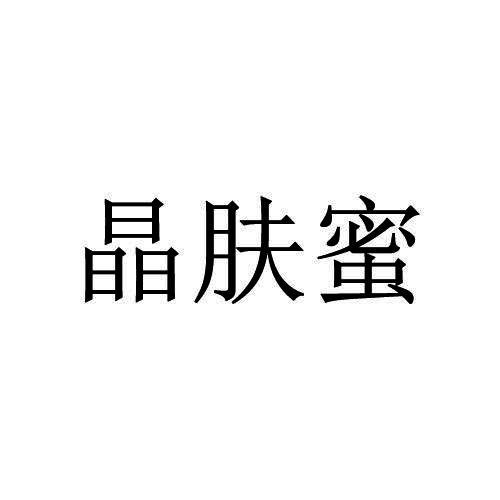 晶肤蜜