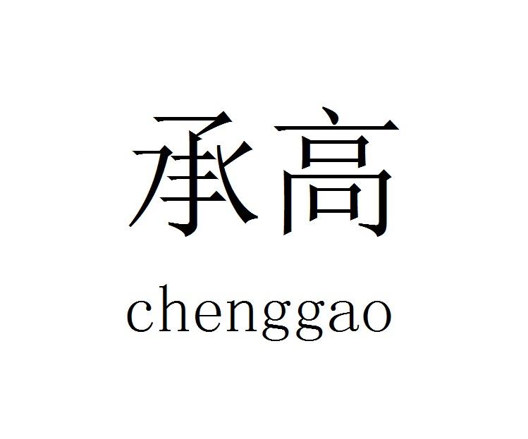 承高