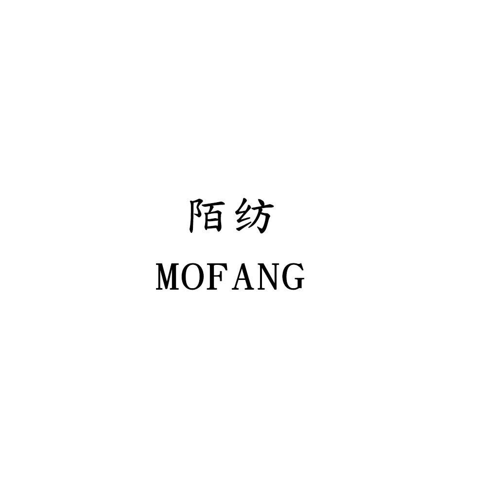 陌纺