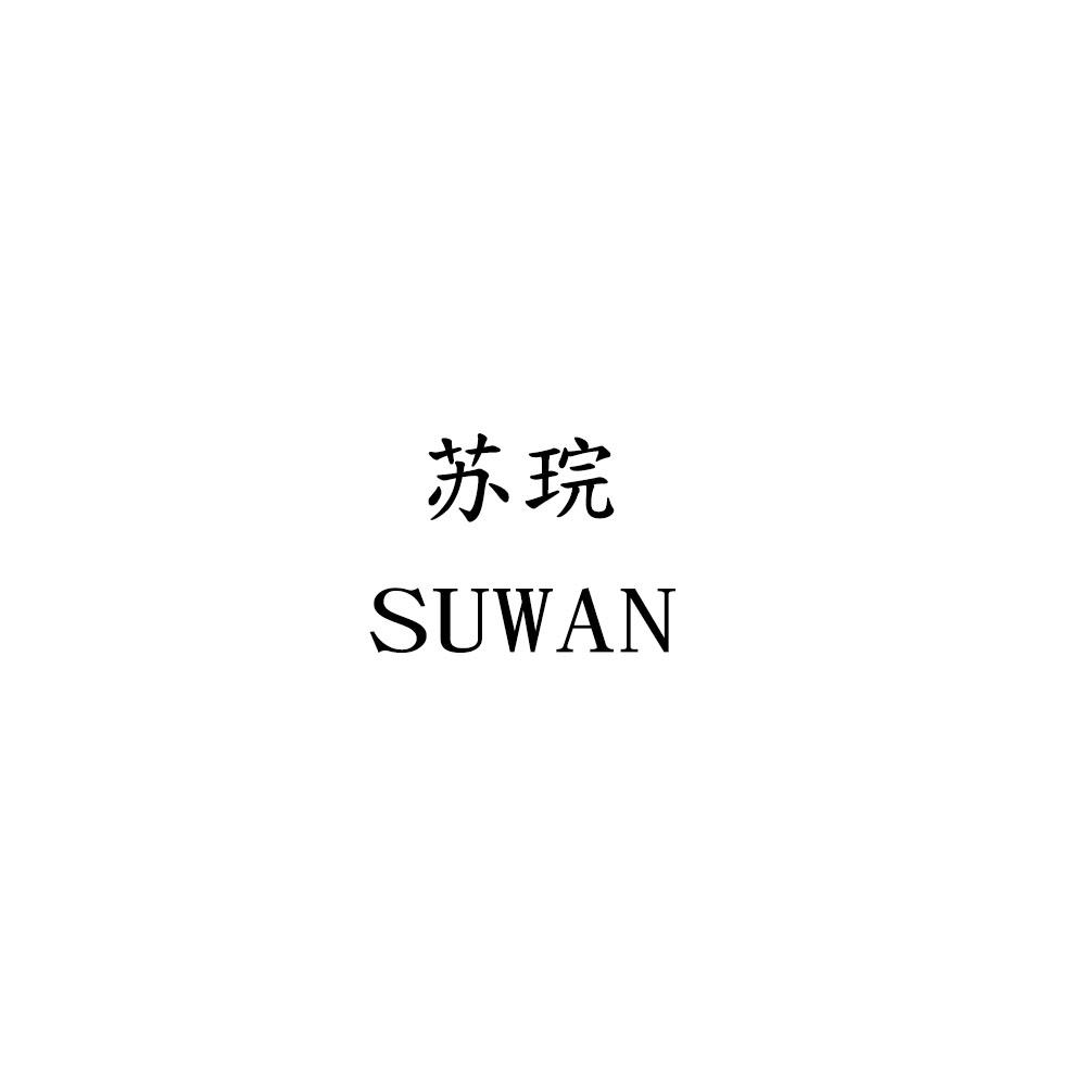 苏琓 SUWAN