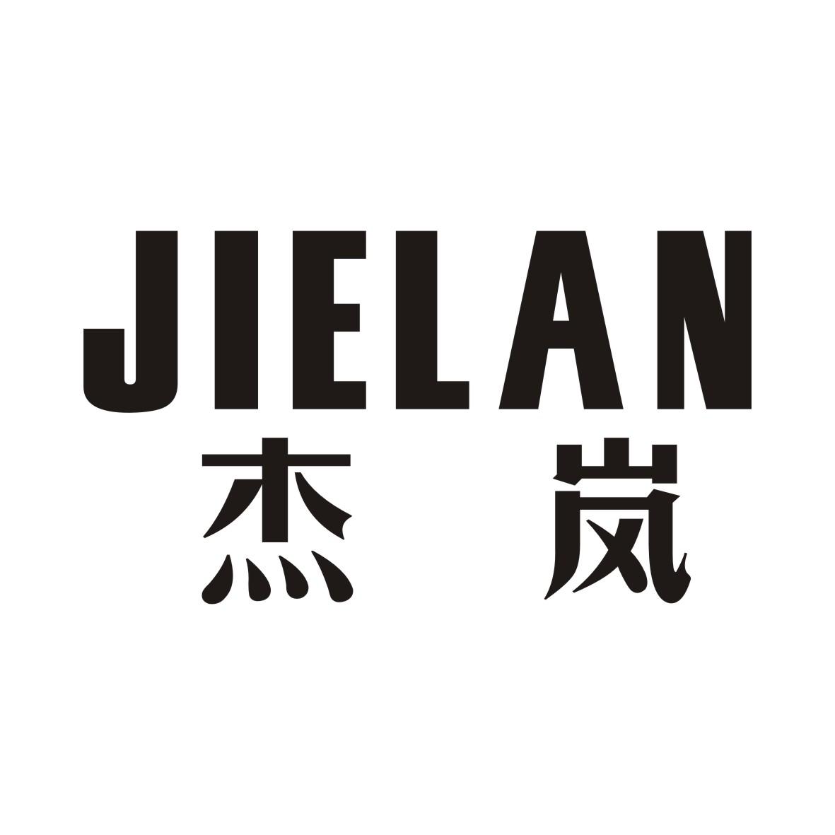 杰岚JIELAN